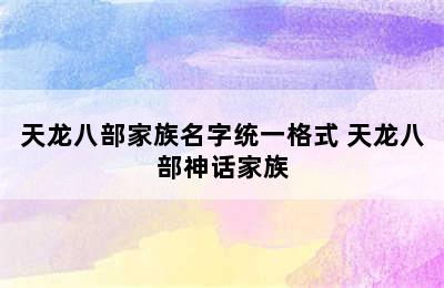 天龙八部家族名字统一格式 天龙八部神话家族